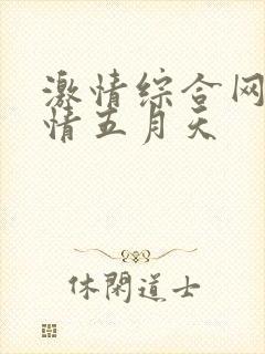 激情综合网,激情五月天