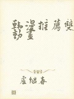 韩漫推荐双男主动画封面