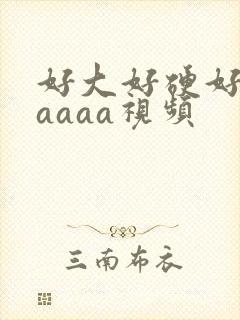 好大好硬好爽aaaaa视频封面