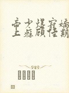 帝少爆宠娇妻霸上瘾顾佳期