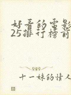 好看的电影2025排行榜前十名