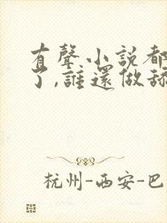 有声小说都重生了,谁还做舔狗