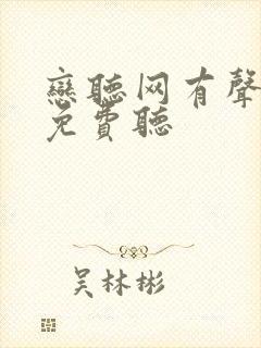 恋听网有声小说免费听