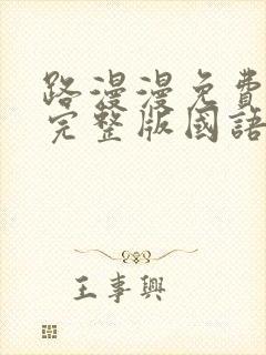 路漫漫免费观看完整版国语高清