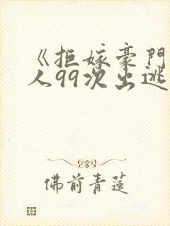 《拒嫁豪门少夫人99次出逃》