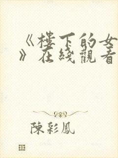 《楼下的女邻居》在线观看