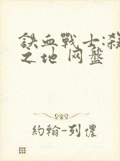 铁血战士:杀戮之地 网盘