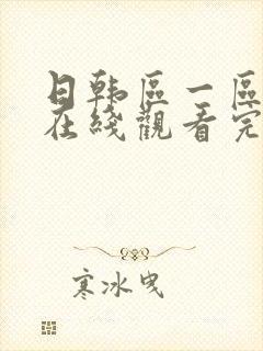日韩区一区二区在线观看完整版封面