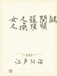 女人张开腿让男人操视频