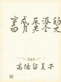 穿成反派的早死白月光全文