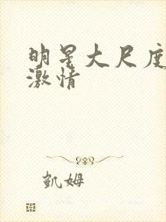 明星大尺度床戏激情