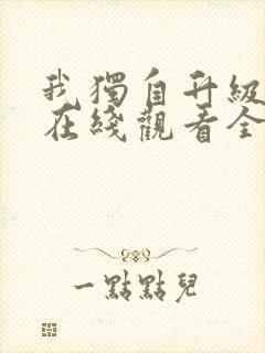 我独自升级动漫在线观看全集免费