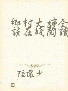 乡村大婶全文小说在线阅读封面