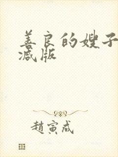 善良的嫂子无删减版