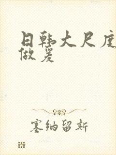 日韩大尺度床戏做爰