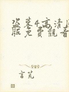 盗墓4高清国语版免费观看