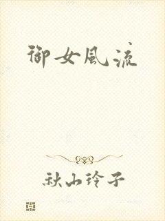 御女风流