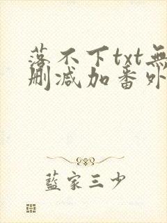 落不下txt无删减加番外封面