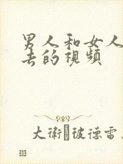 男人和女人插进去的视频