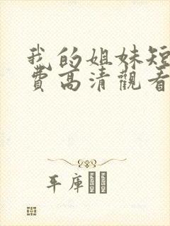 我的姐妹短剧免费高清观看在线