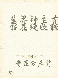 万界神主有声小说在线收听