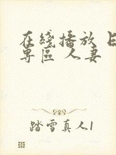 在线播放 日韩专区 人妻