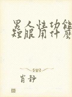 男人性功能时间短服用什么药封面