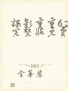 谍影重重6高清完整版免费观看