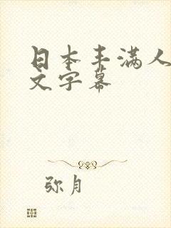 日本丰满人妻中文字幕