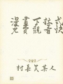 漫画下拉式漫画免费观看快看