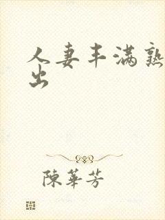 人妻丰满熟妇中出