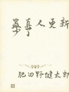 蛊真人更新到多少了