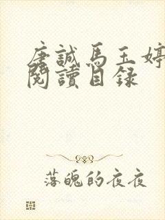 唐诚马玉婷全文阅读目录