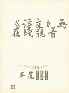 《淫交》无删减在线观看