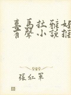 喜马拉雅好听的有声小说推荐