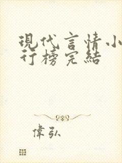 现代言情小说排行榜完结