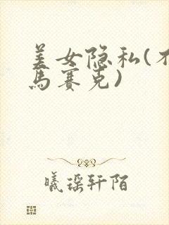 美女隐私(不打马赛克)