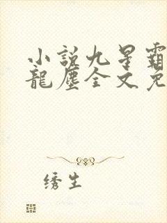 小说九星霸体诀龙尘全文免费读