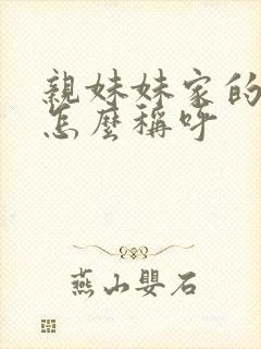 亲妹妹家的女儿怎么称呼