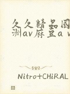 久久精品国产亚洲av麻豆aⅴ