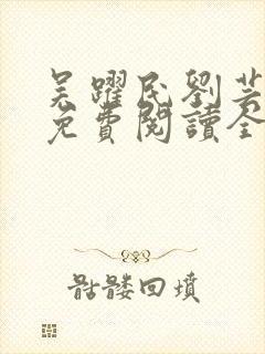 吴跃民刘芸小说免费阅读全文最新章节封面