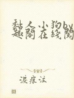 黏人小狗by笔趣阁在线阅读