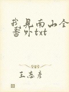 我见南山全文加番外txt