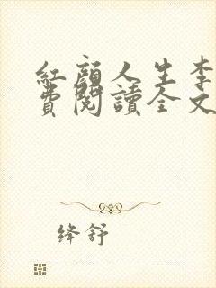 红颜人生李雪免费阅读全文无弹窗