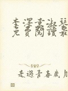 李泽袁淑琴小说免费阅读最新章节