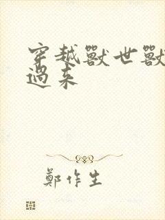 穿越兽世兽夫别过来