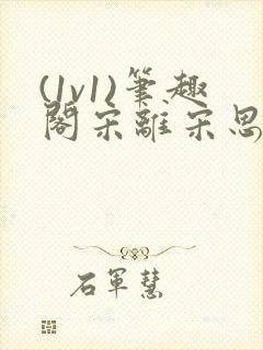 (1v1)笔趣阁宋离宋思弦封面