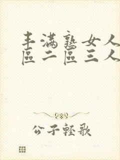 丰满熟女人妻一区二区三人妻日人妻日