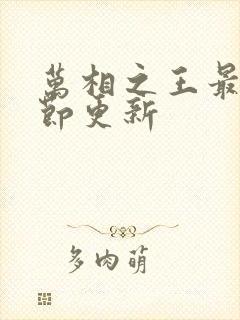 万相之王最新章节更新