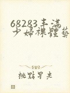 68283丰满少妇裸体艺术封面